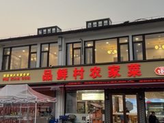 -品鲜村农家菜·阳澄湖大闸蟹(总店)
