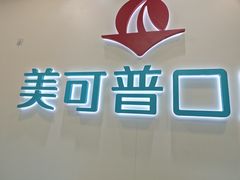 -美可普口腔医院(东街分店)