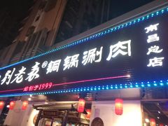门面-刘老表·瓦罐汤涮肉(青云谱店)