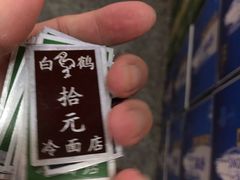 -白鹤大冷面