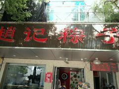门面-赵记粽子(司前街店)