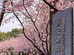 -静安雕塑公园