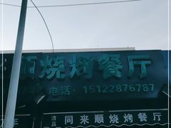 -同来顺烧烤餐厅(哈尔滨道店)