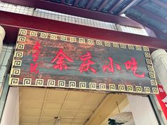 -余庆小吃(小吃一条街店)