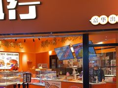 -嘉华鲜花饼·现烤(昆明老街店)