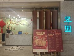 -翠园(北京王府中环店)