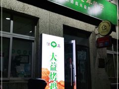 门面-大益烤鸡