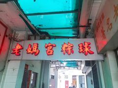 门面-老妈宫粽球