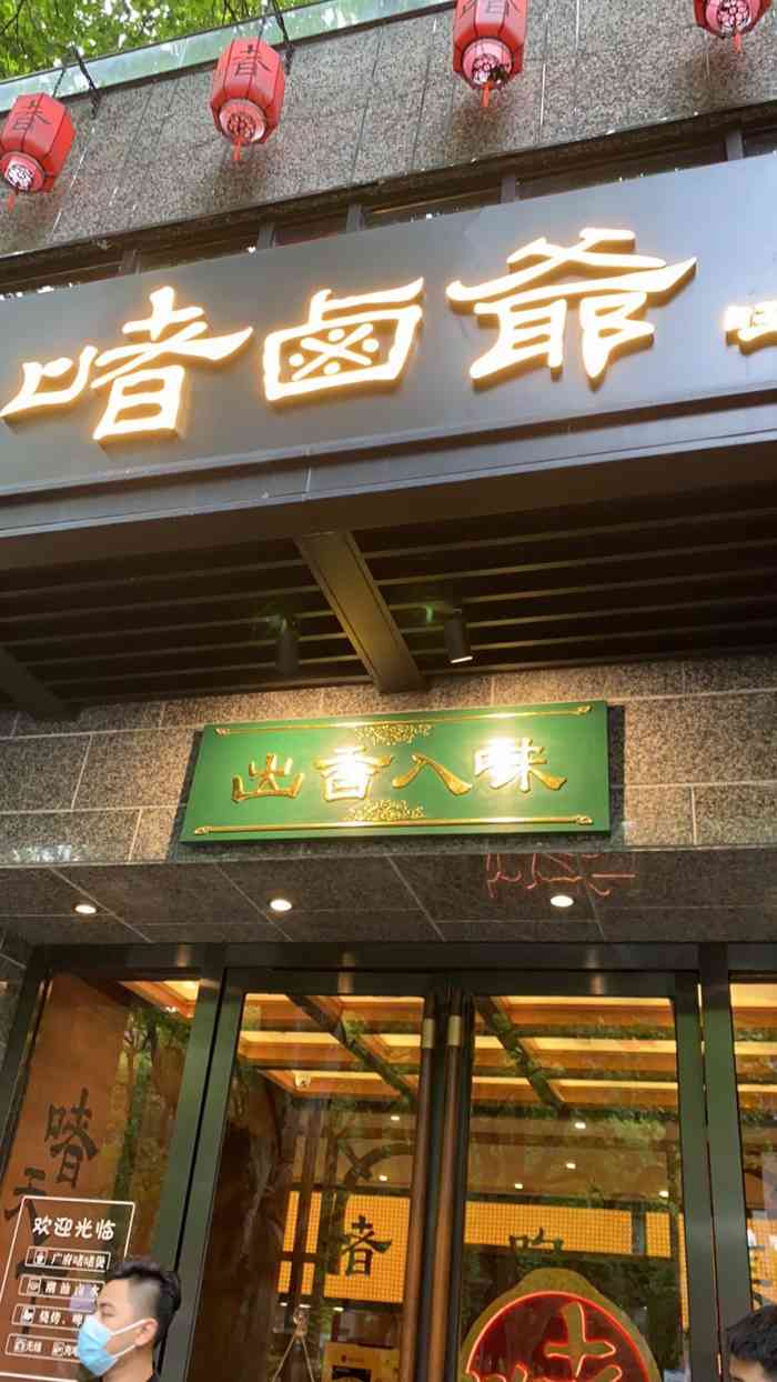 啫卤爷(南山路店)-"过年假期我去广州时吃了很接地气的米其林一.