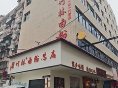 -李氏紫竹林卤粉(火车站店)