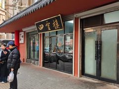 -四云楼烤鸡店(吉庆街店)