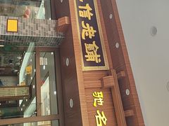 -仁信老铺(华盖路店)
