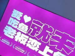 -老板恋上鱼(恒隆广场店)