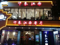 -印象江南(东栅店)