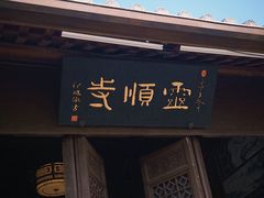 -灵顺寺