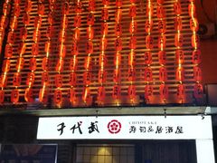-千代武日本料理(开发区店)