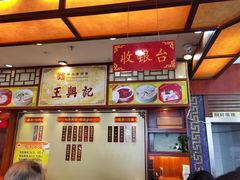 -王興記(中山路店)