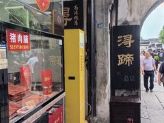 -浔蹄(南浔总店)
