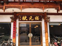 -状元楼(金溪路店)