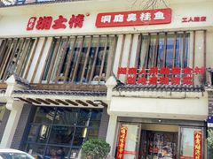 -豫见湘土情(工人路店)