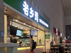 -老乡鸡(合肥高铁南站店)