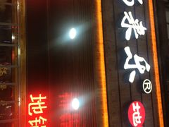 -锅来乐地锅鸡(安亭店)