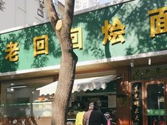 -老回回烩面馆(左家庄店)