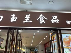 门面-白玉兰食品(中山公园龙之梦店)
