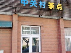 门面-中关村茶点