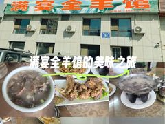 -满宴全羊馆(泉水店)
