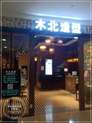 点击看大图 -木北造型