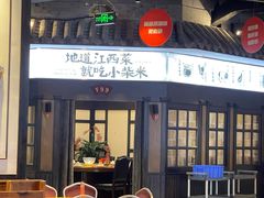 -小柴米·传统江西菜(八一广场店)