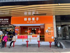 门面-好好栗子店(海宁总店)