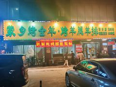 -蒙乡烤全羊·烤羊腿(京溪同和店)