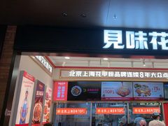 -见味花甲(福田coco park店)