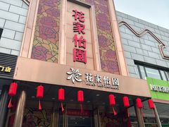 -花家怡园