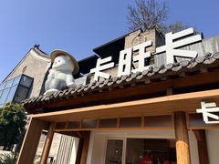 -卡旺卡(合肥半边街店)