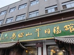 -清真马杰山牛肉汤馆