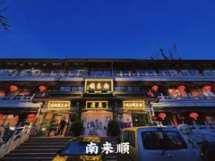 -南来顺饭庄·清真(南菜园店)