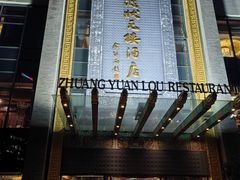 -宁波状元楼酒店(和义路店)