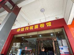 门面-肆姐面粉馆(坡子街店)