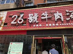 门面-谢继红26号牛肉汤(田家庵店)