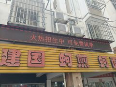 -建国蚵煎蚵面