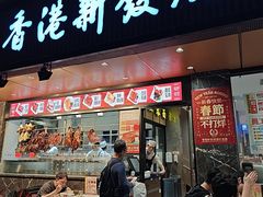 -香港新发烧腊茶餐厅(水围店)