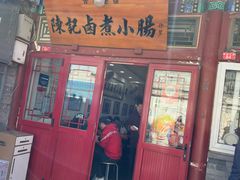 -陈记卤煮小肠