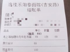 账单-逸桂禾面馆
