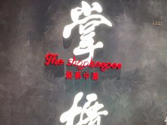 -掌柜的店·河南菜(世茂店)