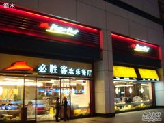 门面-必胜客(安盛金马店)