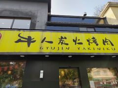门面-牛人·雪花牛·木炭烤肉(昆山陆家店)