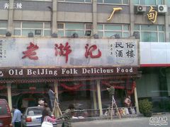 20100503(014)-老浒记烤鸭-北京菜(琉璃厂店)